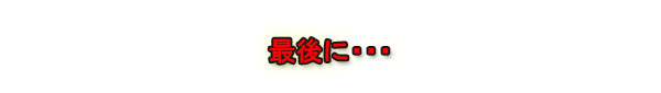 �Ō�ɁE�E�E