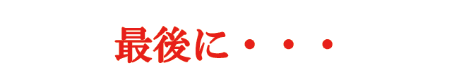 �Ō�ɁE�E�E