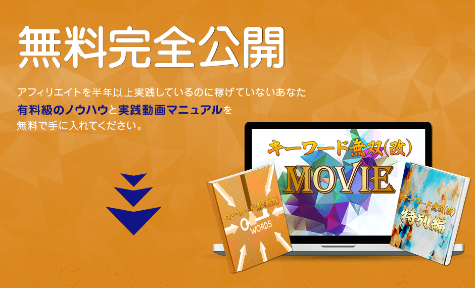 完全無料公開!アフィリエイトを半年以上実践しているのに稼げていないあなた、有料級のノウハウと実践動画マニュアルを無料で手に入れてください。