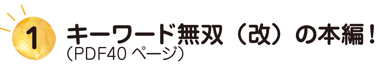 キーワード無双(改)の本編!(PDF40ページ)