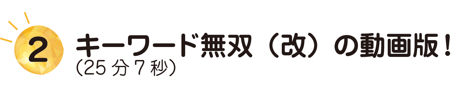 キーワード無双(改)の動画版!(25分7秒)