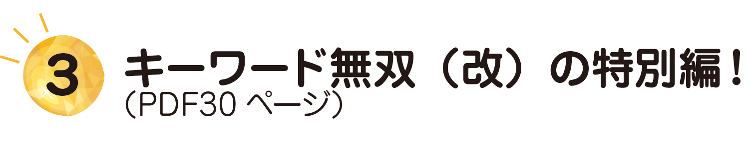 キーワード無双(改)の特別編!(PDF30ページ)