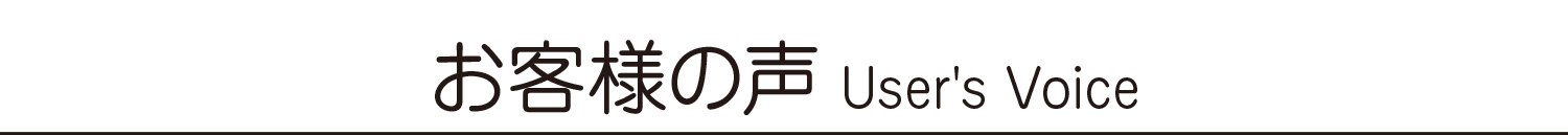 お客様の声