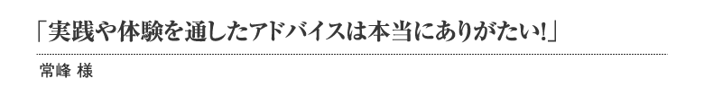 実践や体験を通したアドバイスは本当にありがたい！