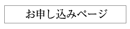 お申し込みページ